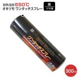 オキツモ ワンタッチスプレー ツヤ消 黒 300ml