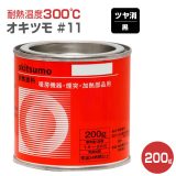 オキツモ #11 ツヤ消し黒 200g