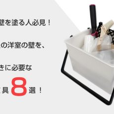 【壁ペイントDIY編】室内の壁を塗るときに必要な塗装用具8選！