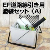 EF道路線引き用塗装セット（A）