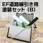 EF道路線引き用塗装セット（B）