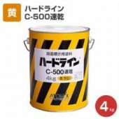 ハードライン C-500速乾 黄色(無鉛) 4kg