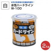 水性ハードライン W-100 白 2kg