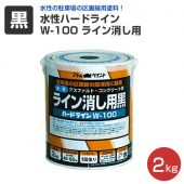 水性ハードライン W-100 ライン消し用黒 2kg