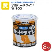 水性ハードライン W-100 黄 2kg