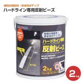 ハードライン専用反射ビーズ 2kg