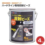 ハードライン専用反射ビーズ 4kg