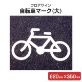 フロアサイン 自転車マーク(大) 620mm×350mm