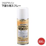 フロアサイン　下塗り用スプレー　300ml