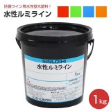 水性ルミライン 各色 1kg