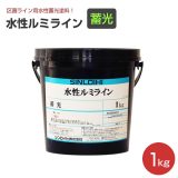 水性ルミライン 蓄光 1kg