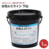 水性ルミライン 下白 1kg