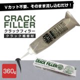 クラックフィラー 床用 360g