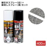 線引きスプレー白＋線消しスプレー黒（アスファルト専用）400ml×各１本セット