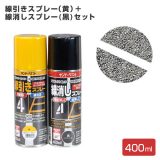 線引きスプレー黄色＋線消しスプレー黒（アスファルト専用）400ml×各１本セット