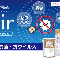 抗菌・抗ウイルス機能を持つ室内塗料コージーパックエアーでお部屋をキレイに保つ