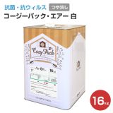 COZY PACK Air （コージーパック・エアー）　白　16kg