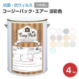 COZY PACK Air （コージーパック・エアー）　淡彩色　4kg