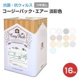 COZY PACK Air （コージーパック・エアー）　淡彩色　16kg