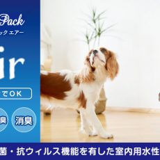 光触媒機能で抗菌・抗ウイルス対策！COZY PACK Air（コージーパック エアー）のご紹介