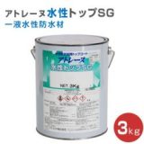 アトレーヌ 水性トップSG 3kg