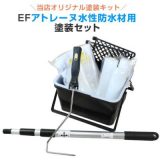 EFアトレーヌ水性防水材用塗装セット