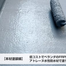 【本材塗装編】低コストでベランダのFRP防水をアトレーヌ水性防水材で塗り替えDIYしました！