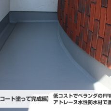 【トップコート塗って完成編】低コストでベランダのFRP防水をアトレーヌ水性防水材で塗り替えDIYしました！