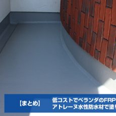 低コストでベランダのFRP防水を塗り替えDIYしました！まとめ