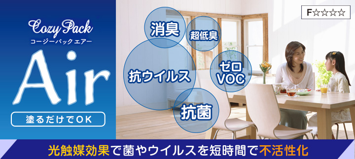 コージーパックエアー
