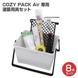 COZY PACK Air　専用塗装用具セット