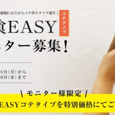 【モニター募集】コテ塗りタイプの漆喰を塗ってみませんか？