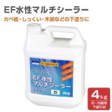 EF水性マルチシーラー 4kg