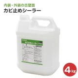 カビ止めシーラー　4kg