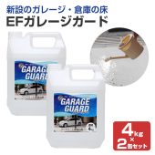 EFガレージガード 4kg×2缶