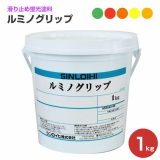 ルミノグリップ 各色 1kg