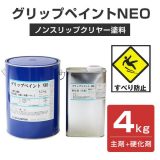 グリップペイントNEO　透明　4kgセット