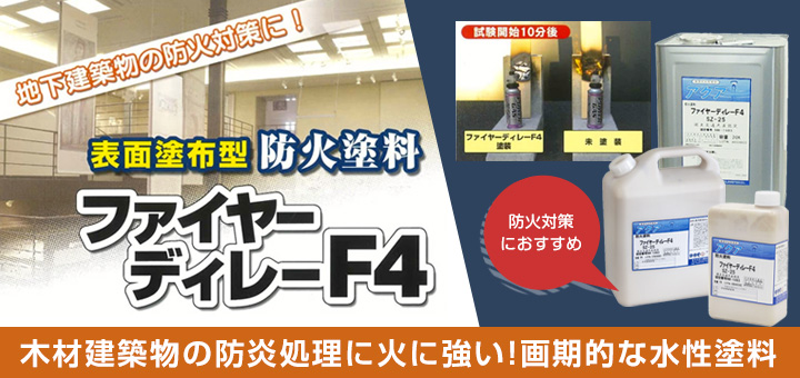 ファイヤーディレーF4,防火塗料