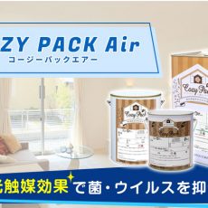 抗菌・抗ウィルス塗料の「COZY PACK Air」のここがすごい！