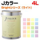 Ｊカラー Brightシリーズ (ライト) 4L