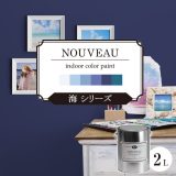 EF NOUVEAU（ヌーボー）海シリーズ2L