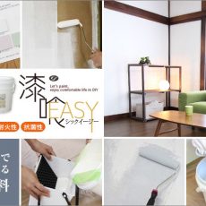 ローラーでお手軽に塗れる漆喰塗料「漆喰EASY」ってどんなもの？