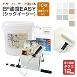 EF漆喰EASY 10kg + 専用塗装セット（A） 塗り面積 タタミ12枚分 ＜10色＞