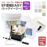 EF漆喰EASY 16kg + 専用塗装セット（B） 塗り面積 タタミ19枚分 ＜10色＞