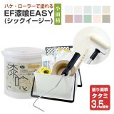 EF漆喰EASY 3kg + 小面積塗装セット