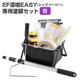 EF漆喰EASY 専用塗装セット（B）