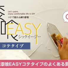 EF漆喰EASYコテタイプーよくある質問についてー