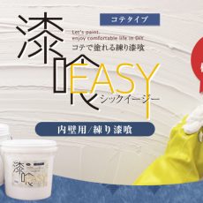 【新商品】人気のEF漆喰EASYローラータイプからコテタイプが登場！