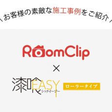 【RoomClip】漆喰EASYローラータイプのペイントDIY事例をご紹介