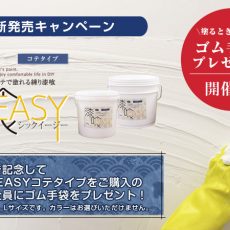 漆喰EASYコテタイプ新発売キャンペーン開催中